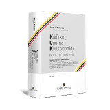 Κώδικας Οδικής Κυκλοφορίας Κ. Ο. Κ.: Ν. 2696/1999: Νομοθεσία • Ερμηνεία κατ’ άρθρο • Νομολογία