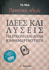 Ιδέες και λύσεις για εύκολη και απλή καθημερινότητα - Τόμος Α'