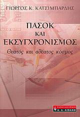ΠΑΣΟΚ και εκσυγχρονισμός: Θεατός και αθέατος κόσμος