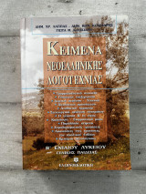 Κείμενα Νεοελληνικής Λογοτεχνίας Β Ενιαίου Λυκείου