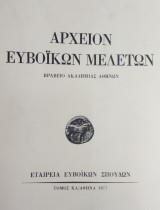 Αρχείον Ευβοϊκών Μελετών, τόμος ΚΑ (1977)