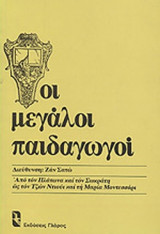 ΟΙ ΜΕΓΑΛΟΙ ΠΑΙΔΑΓΩΓΟΙ