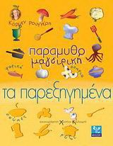Παραμυθομαγειρική, τα παρεξηγημένα