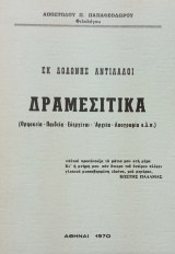 Εκ Δωδώνης αντίλαλοι: Δραμεσίτικα (Θρησκεία, παιδεία, ευεργέται, αρχεία, λαογραφία, κ.λπ.)