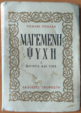 Μαγεμένη ψυχή (Μητέρα και γιός)