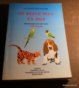 Οι φίλοι μας τα Ζώα