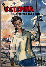 Κατερίνα, είχε τέσσερα μάτια