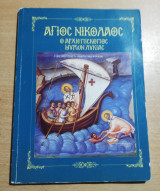 Άγιος Νικόλαος ο Αρχιεπίσκοπος Μύρων Λυκιας