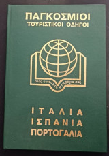 Παγκόσμιοι Τουριστικοί Οδηγοί- Ιταλία - Ισπανία - Πορτογαλία