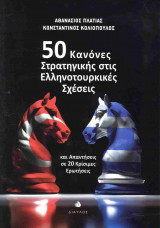 50 ΚΑΝΟΝΕΣ ΣΤΡΑΤΗΓΙΚΗΣ ΣΤΙΣ ΕΛΛΗΝΟΤΟΥΡΚΙΚΕΣ ΣΧΕΣΕΙΣ
