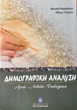 Δημογραφική Ανάλυση Αρχές - Μέθοδοι - Υποδείγματα