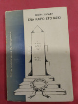 ΕΝΑ ΚΑΙΡΟ ΣΤΟ ΙΑΣΙΟ