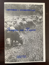 Ιστορίες του Χωριού