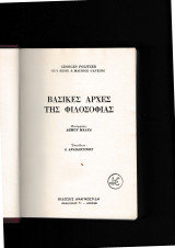 Βασικές Αρχές της Φιλοσοφίας