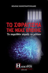 Το σφράγισμα της νέας εποχής: το παρελθόν χάραξε το μέλλον