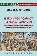 Η ΤΕΧΝΗ ΤΟΥ ΠΟΛΕΜΟΥ ΓΙΑ PROJECT MANAGERS