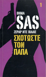 SAS Σκοτώστε τον Πάπα - τόμος 1