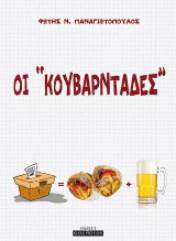 ΟΙ ''ΚΟΥΒΑΡΝΤΑΔΕΣ''