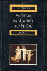 Μακεδονία και Μακεδόνες στον Ηρόδοτο