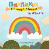 Παζλάκια για μικρά χεράκια: Τα χρώματα