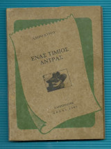 Ενας Τίμιος Ανδρας