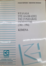 Η ΕΛΛΑΔΑ ΣΤΙΣ ΔΙΑΔΙΚΑΣΙΕΣ ΤΗΣ ΕΥΡΩΠΑΪΚΗΣ ΕΝΟΠΟΙΗΣΗΣ