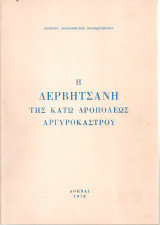 Η Δερβήτσανη της Κάτω Δροπόλεως Αργυροκάστρου