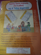 Καρτέλες πρώτης ανάγνωσης της Α τάξης Δημοτικού