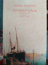 Πριμαρόλια