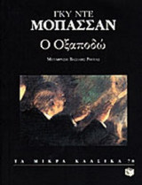 Ο ΟΞΑΠΟΔΩ