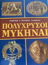 ΠΟΛΥΧΡΥΣΟΙ ΜΥΚΗΝΑΙ
