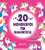 20 ΜΟΝΟΚΕΡΟΙ ΓΙΑ ΚΑΛΗΝΥΧΤΑ