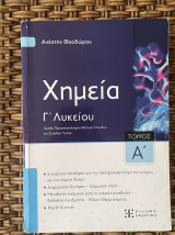 Βοήθημα Xημεία Γ΄ Λυκείου Α' Τόμος: Ομάδα προσανατολισμού θετικών σπουδών και σπουδών υγείας