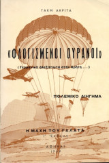 Φλογισμένοι ουρανοί - Γερμανικά Αλεξίπτωτα στην Κρήτη...