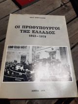 Οι Πρωθυπουργοί της Ελλάδος 1843-1979.