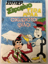 Σούπερ Σεραφίνο Τιραμόλα αχώριστοι φίλοι Νο 143