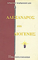 Αλέξανδρος και Διογένης: Πέρα από το στοχασμό