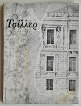 Ερνέστος Τσίλλερ: Προσπάθεια μονογραφίας