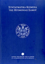 ΣΥΝΤΑΓΜΑΤΙΚΑ ΚΕΙΜΕΝΑ ΤΗΣ ΗΓΕΜΟΝΙΑΣ ΣΑΜΟΥ (ΣΚΛΗΡΟΔΕΤΗ ΕΚΔΟΣΗ)