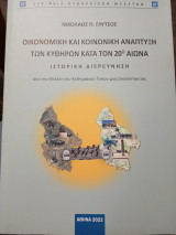Οικονομική και κοινωνική ανάπτυξη των Κυθήρων κατά τον 20ο αιώνα. Ιστορική Διερεύνηση.