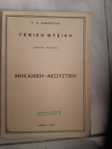 Γενική Φυσική , Μηχανική- Ακουστική ,Τομος Πρώτος [ Καίσαρ Δ. Αλεξόπουλος ,1960]