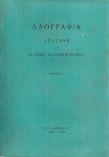 Λαογραφία Τόμος Γ' 1911-1912