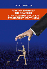Από την ερμηνεία της πολιτικής στην πολιτική δράση και στο πολιτικό ισοδύναμο
