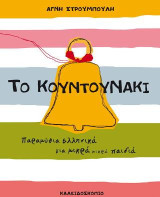 Το κουντουνάκι: Παραμύθια ελληνικά για μικρά μικρά παιδιά
