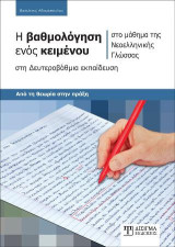 Η Βαθμολόγηση ενός κειμένου: στο μάθημα της Νεοελληνικής Γλώσσας, στη Δευτεροβάθμια εκπαίδευση