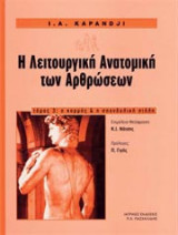 Λειτουργική ανατομική των αρθρώσεων