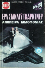 Απόπειρα Δολοφονίας