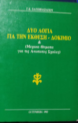 Δύο λόγια για την ΈΚθεση- Δοκίμιο και μερικά θέματα για τις ανώτατες σχολές