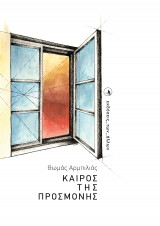 Καιρός της προσμονής
