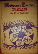 Απόκρυφες επιστήμες Τα ζώδια